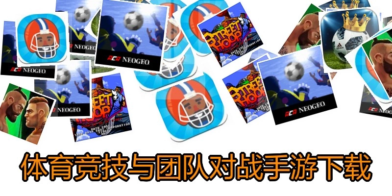 体育竞技与团队对战手游下载