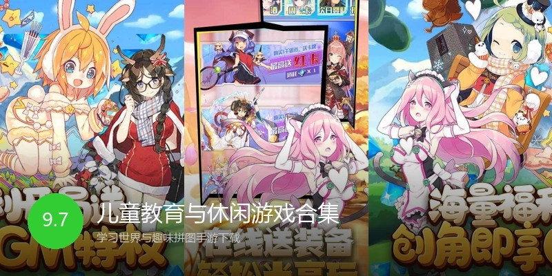 儿童教育与休闲游戏合集