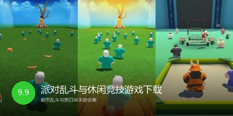 派对乱斗与休闲竞技游戏下载