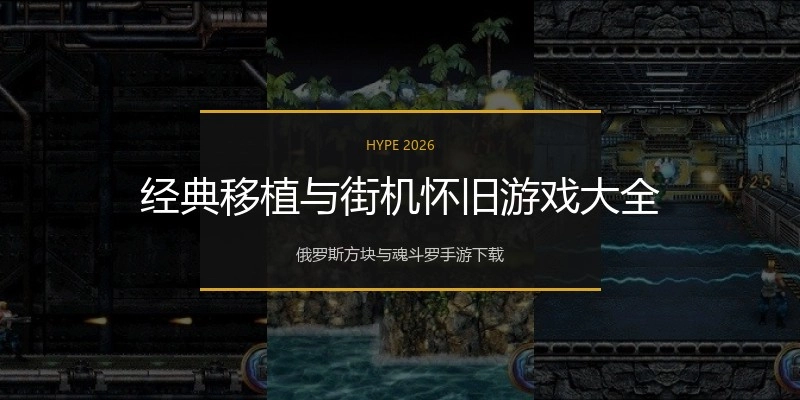 经典移植与街机怀旧游戏大全