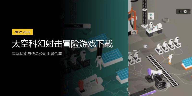 太空科幻射击冒险游戏下载