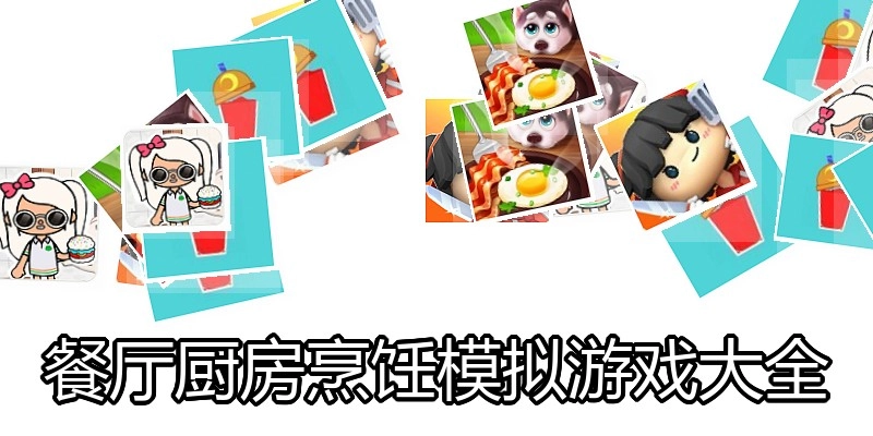 餐厅厨房烹饪模拟游戏大全