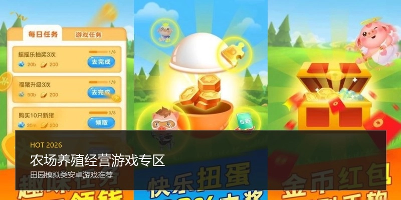 农场养殖经营游戏专区