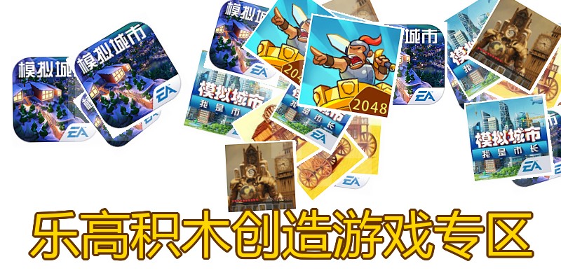乐高积木创造游戏专区