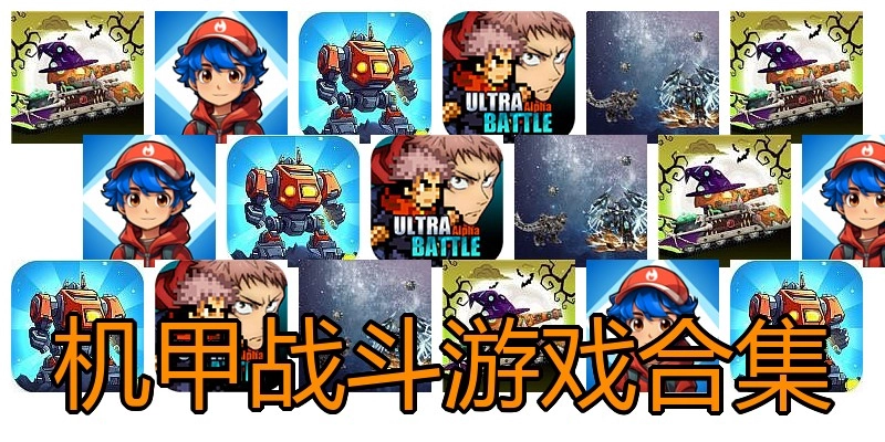 机甲战斗游戏合集