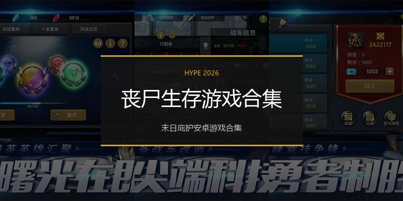 丧尸生存游戏合集
