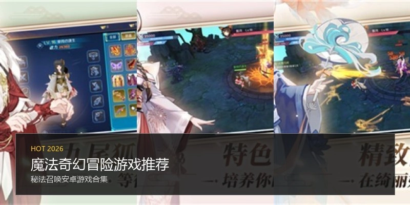 魔法奇幻冒险游戏推荐