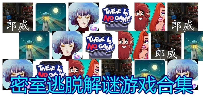 密室逃脱解谜游戏合集
