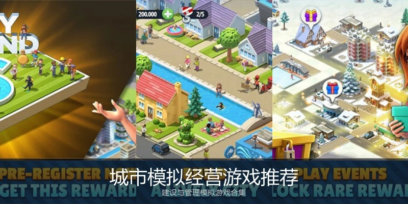 城市模拟经营游戏推荐