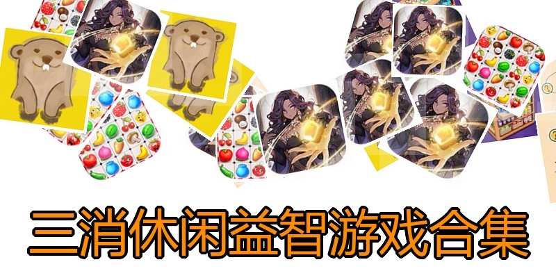 三消休闲益智游戏合集