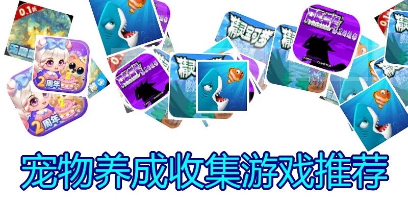 宠物养成收集游戏推荐