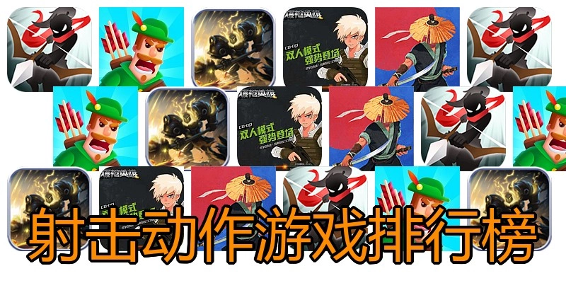 射击动作游戏排行榜