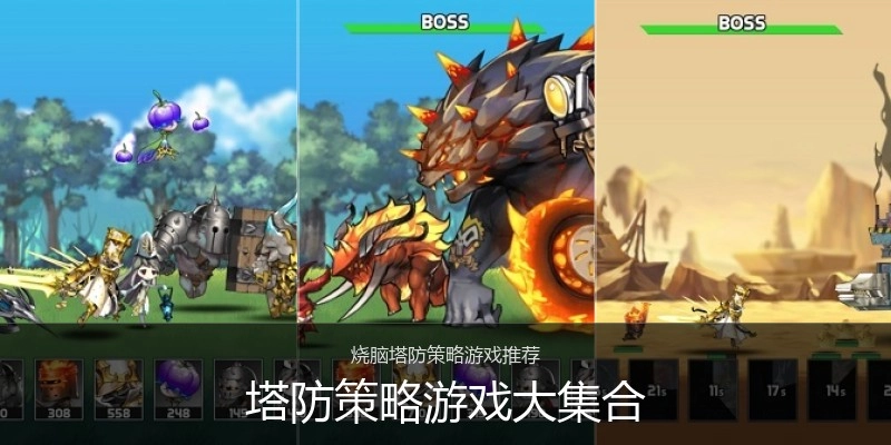 塔防策略游戏大集合