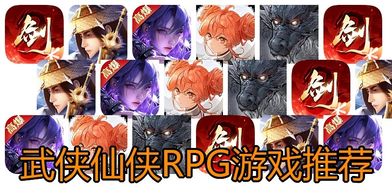 武侠仙侠RPG游戏推荐