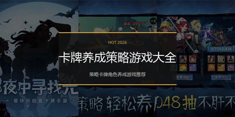 卡牌养成策略游戏大全