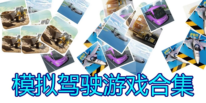 模拟驾驶游戏合集