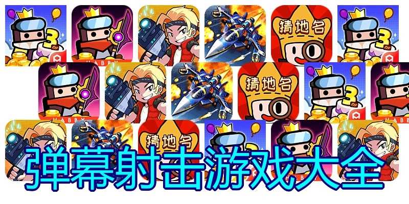 弹幕射击游戏大全