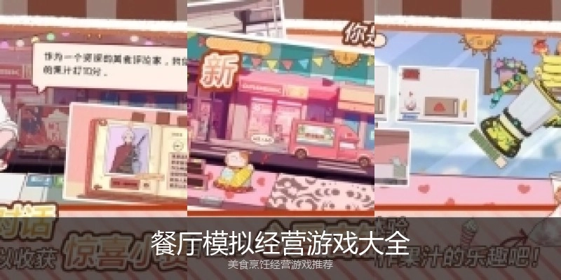餐厅模拟经营游戏大全