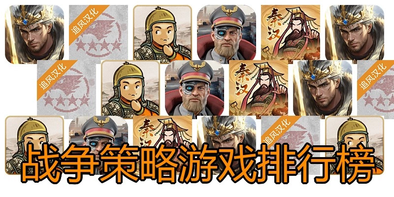 战争策略游戏排行榜
