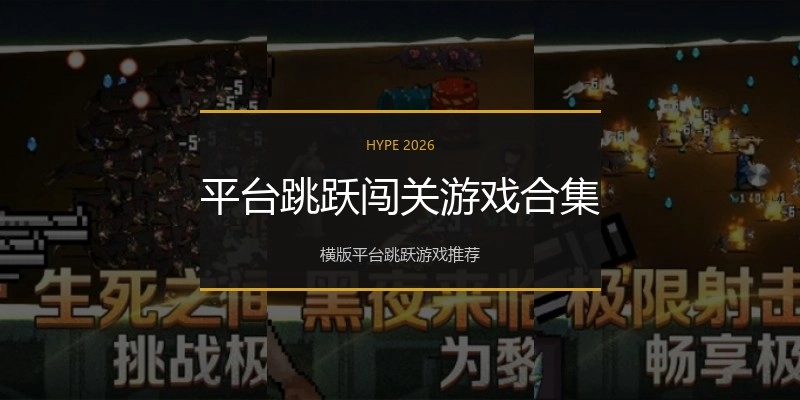 平台跳跃闯关游戏合集