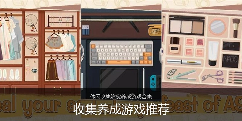 收集养成游戏推荐