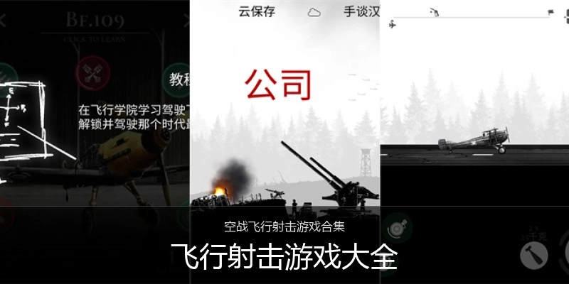 飞行射击游戏大全