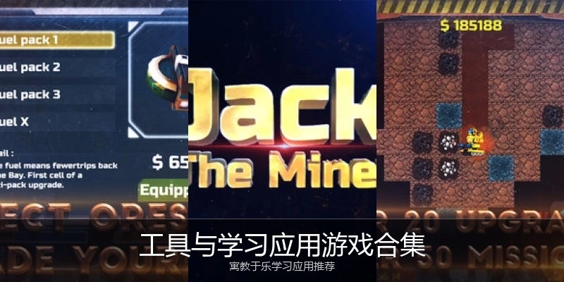 工具与学习应用游戏合集