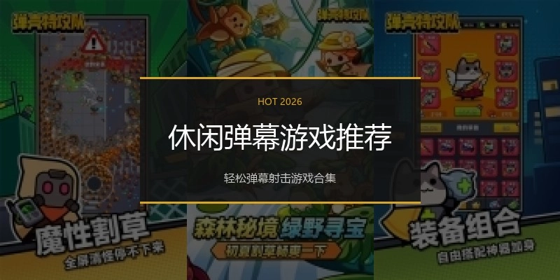 休闲弹幕游戏推荐