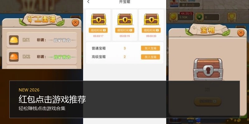 红包点击游戏推荐
