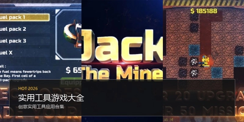 实用工具游戏大全