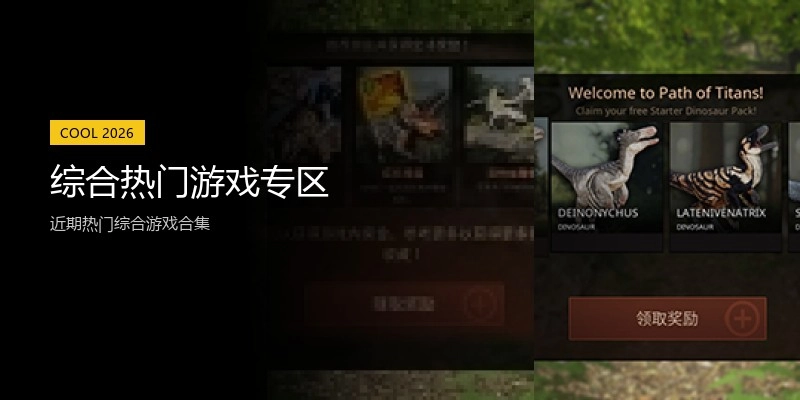 综合热门游戏专区