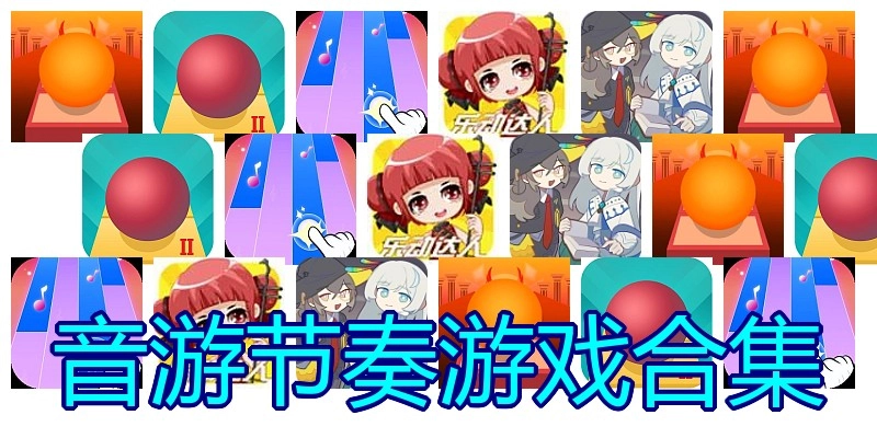 音游节奏游戏合集