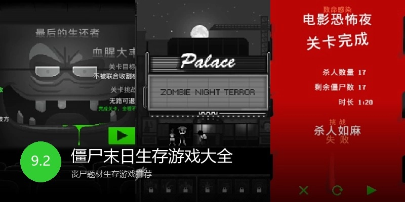 僵尸末日生存游戏大全