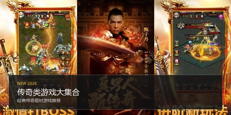 传奇类游戏大集合