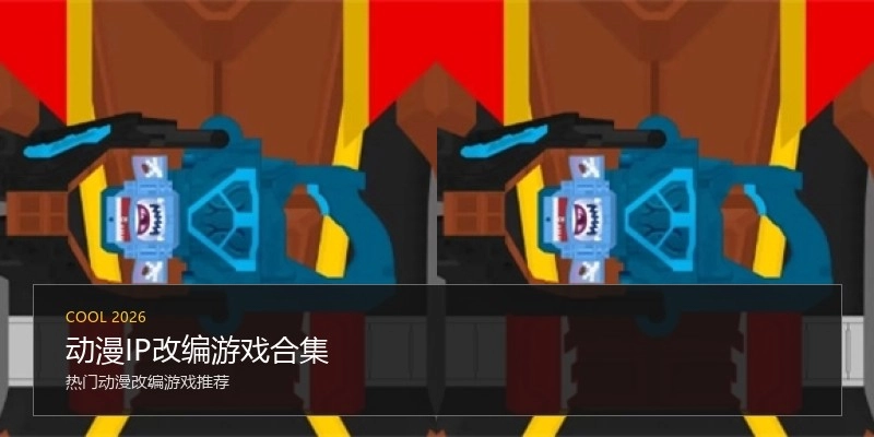 动漫IP改编游戏合集
