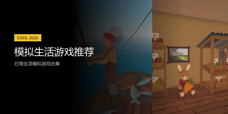 模拟生活游戏推荐