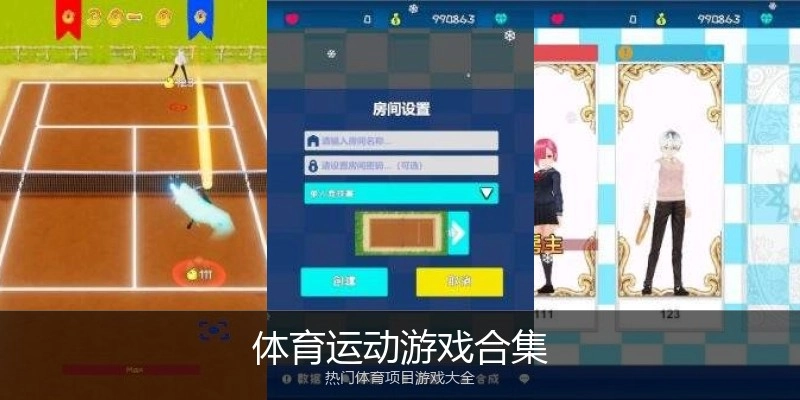 体育运动游戏合集