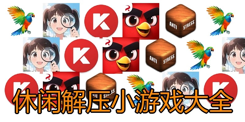 休闲解压小游戏大全