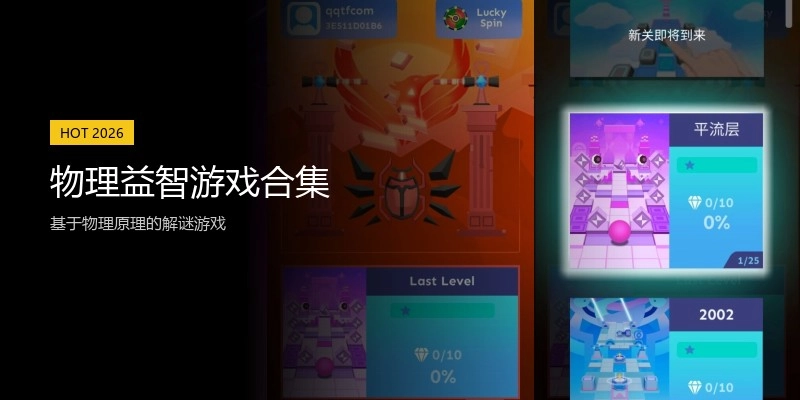 物理益智游戏合集