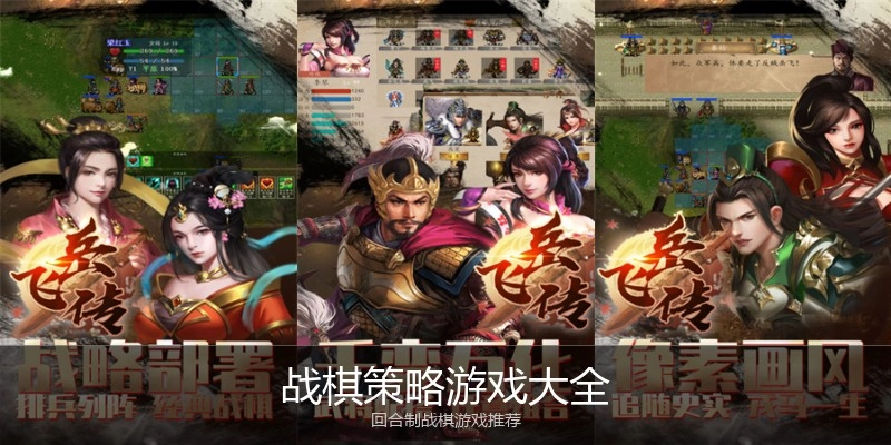 战棋策略游戏大全