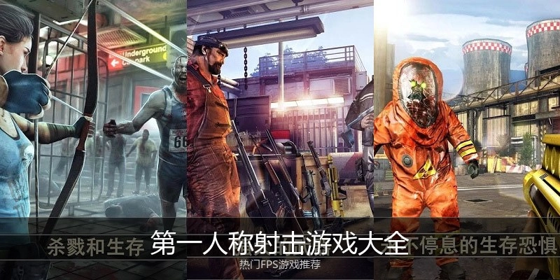 第一人称射击游戏大全