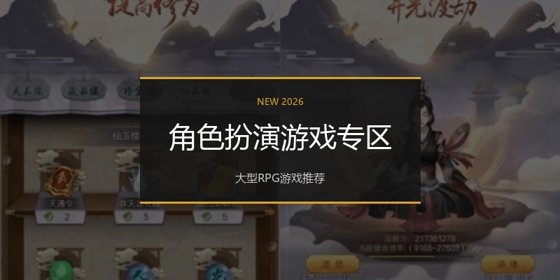 角色扮演游戏专区