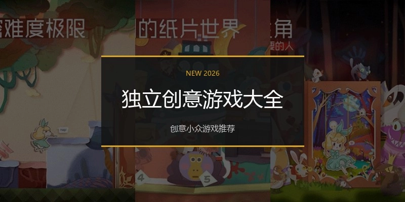 独立创意游戏大全