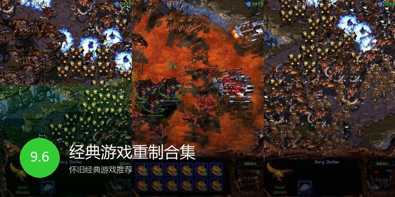经典游戏重制合集