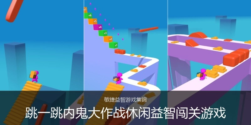 跳一跳内鬼大作战休闲益智闯关游戏