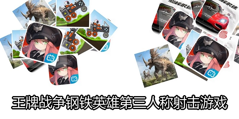 王牌战争钢铁英雄第三人称射击游戏