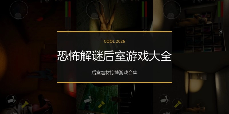 恐怖解谜后室游戏大全