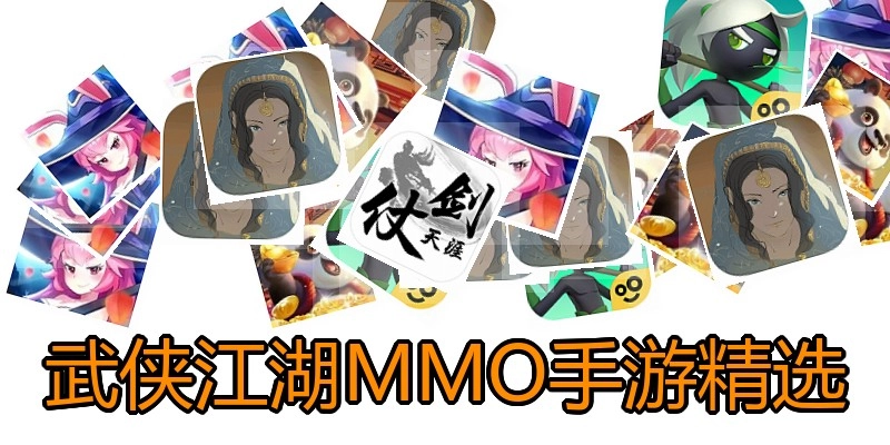 武侠江湖MMO手游精选