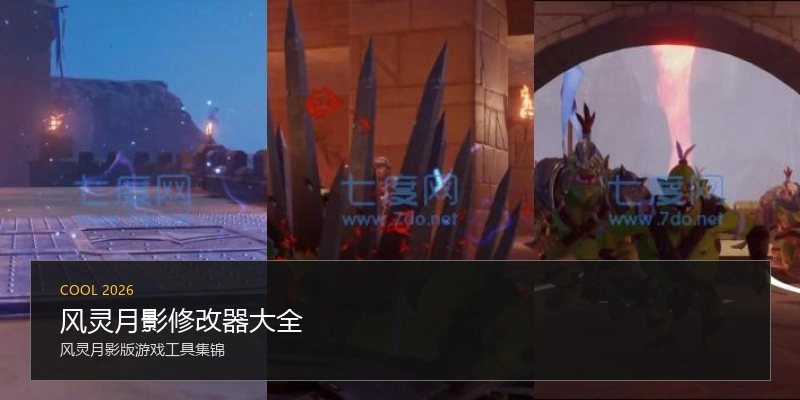 风灵月影修改器大全