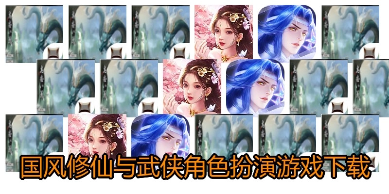 国风修仙与武侠角色扮演游戏下载